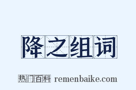 降之组词是什么意思的图片